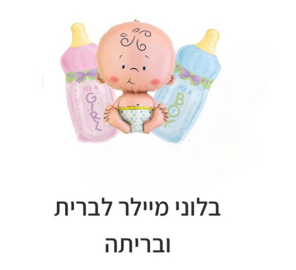 בלונים להולדת בן/בת